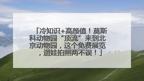 冷知识+高颜值！莫斯科动物园“顶流”来到北京动物园，这个免费展览，遛娃拍照两不误！